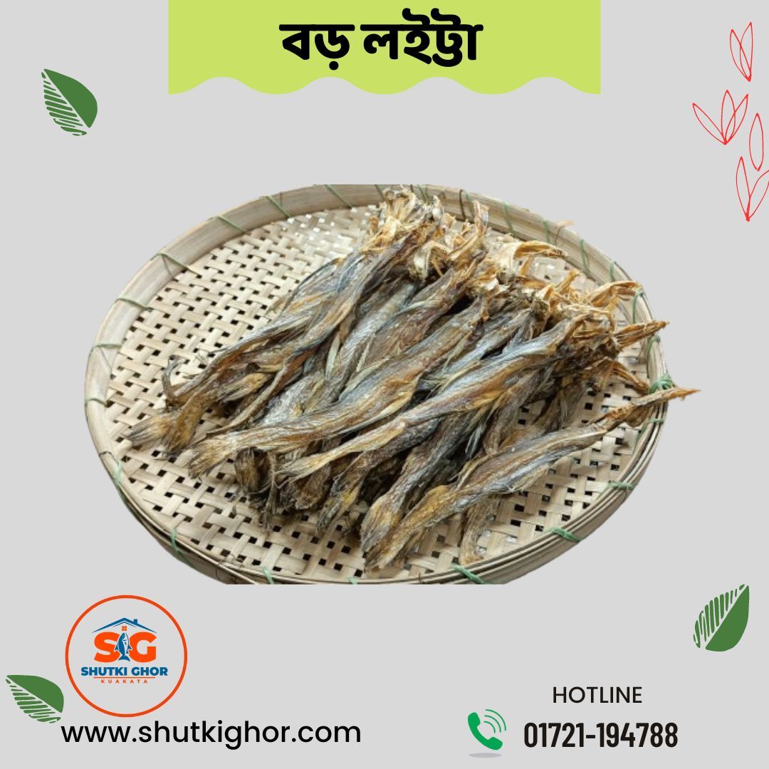 সামুদ্রিক লইট্টা শুটকি (বড়)