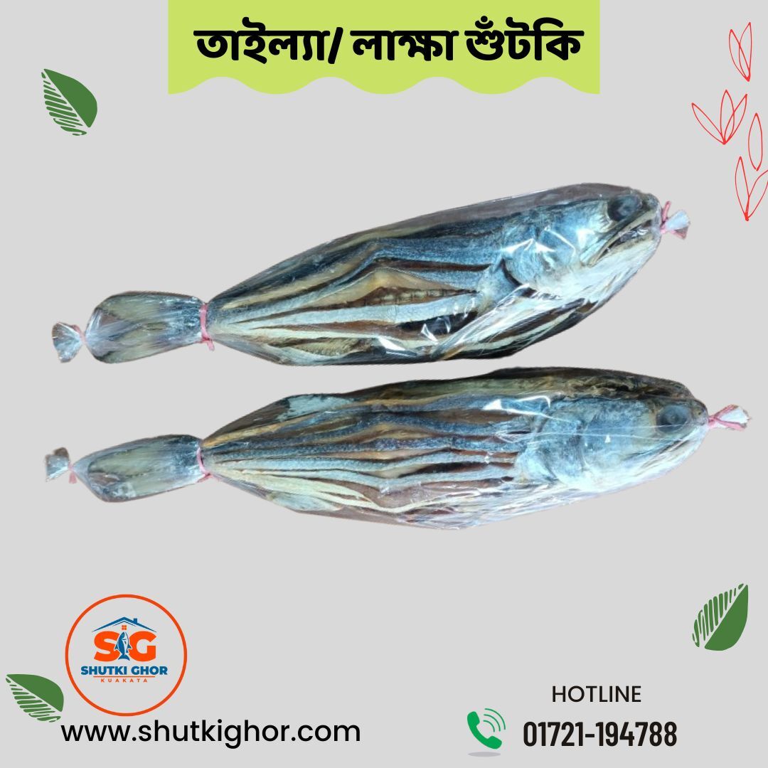 তাইল্যা/ লাক্ষা শুঁটকি