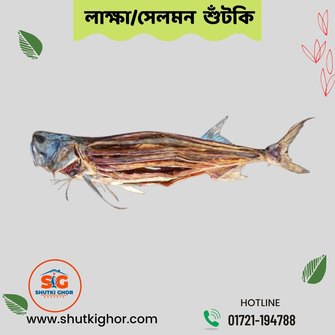 লাক্ষা/সেলমন শুঁটকি