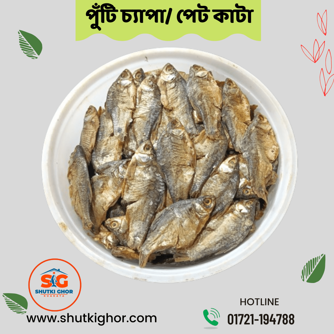 পুঁটি চ্যাপা/ পেট পরিষ্কার করা