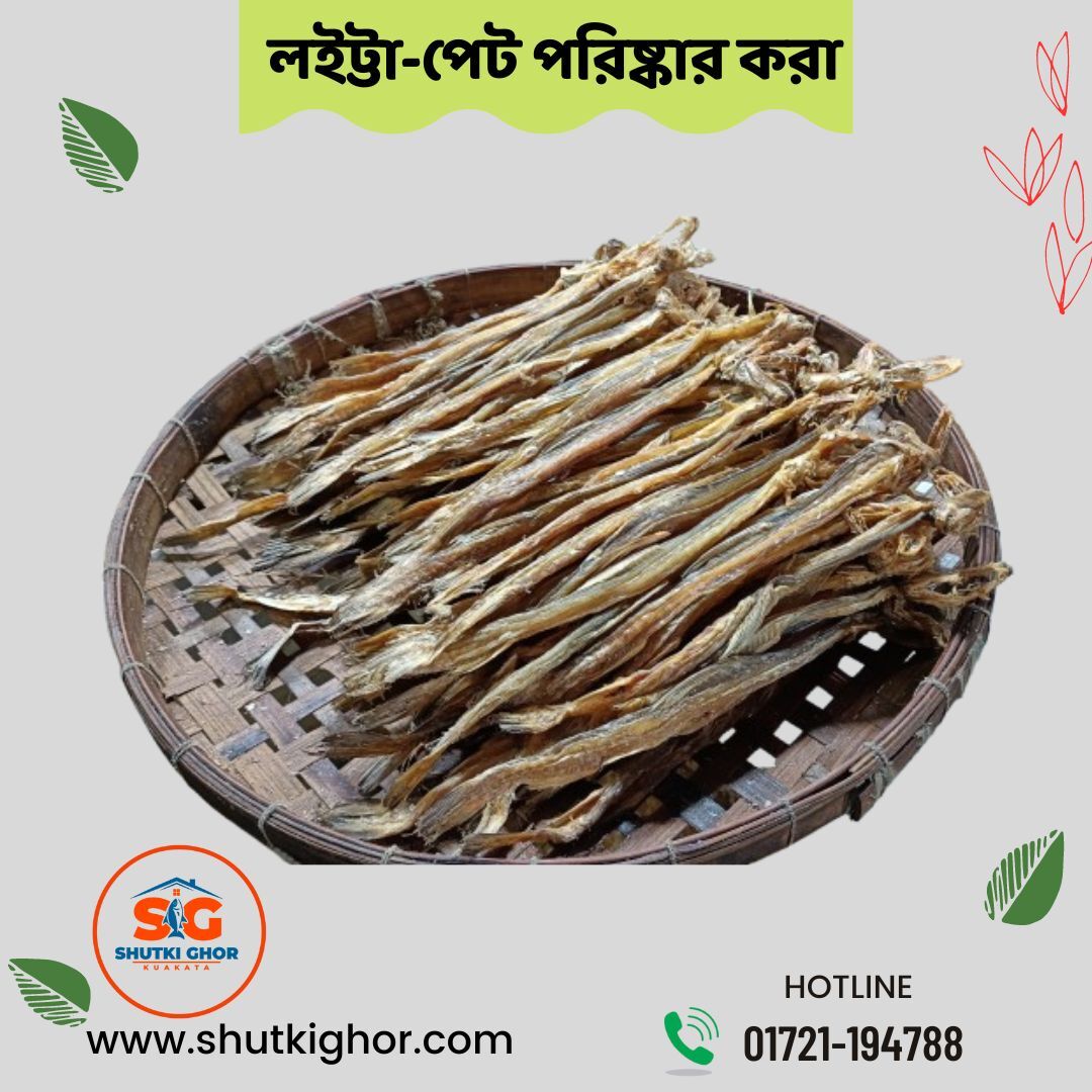 লইট্টা শুঁটকি -(পেট কাটা)